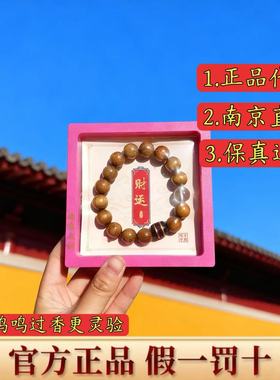 鸡鸣寺正品男士财运手串