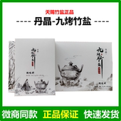 丹晶九烤竹盐天赐竹盐平台微商直销同款 盒促销 正品 便秘促便36支