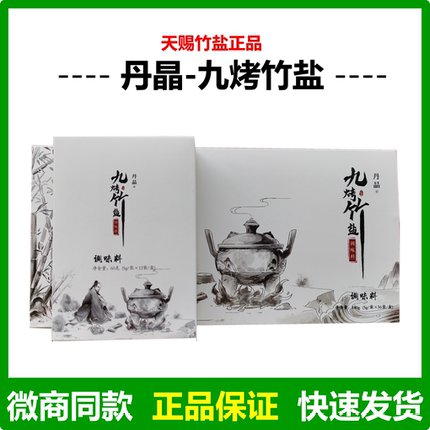 丹晶九烤竹盐天赐竹盐平台微商直销同款正品促便36支/盒促销
