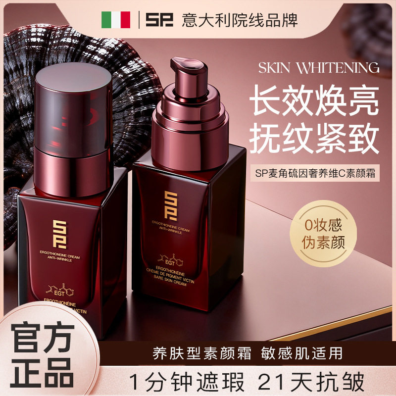 SP五重维C参灵草素颜霜一秒美肤持久养肤不假白不脱妆懒人霜正品