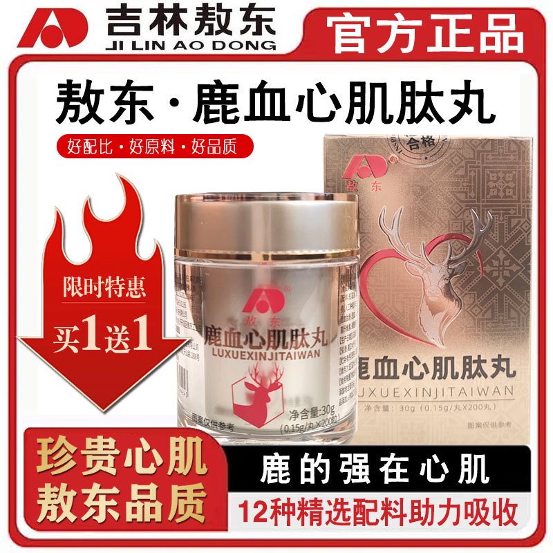 敖东正品鹿血心肌肽丸