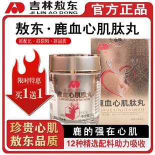 敖东鹿血心肌肽丸12种精选配料助力吸收 限时拍一发三