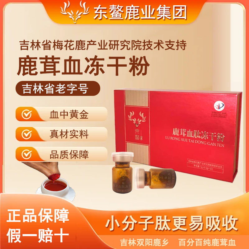老字号鹿茸血肽冻干粉东鳌鹿业吉林双阳梅花鹿乡鹿血晶正品