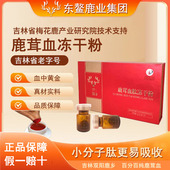 老字号鹿茸血肽冻干粉东鳌鹿业吉林双阳梅花鹿乡鹿血晶正品