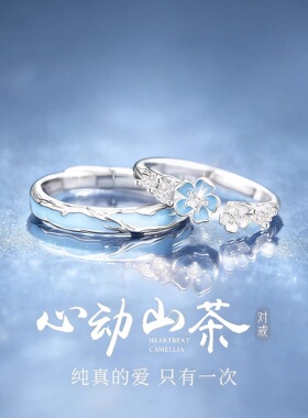 心动山茶情侣对戒轻奢戒指小小众
