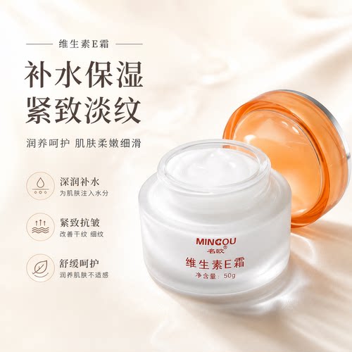 维生素e面霜秋冬款【名欧药业】