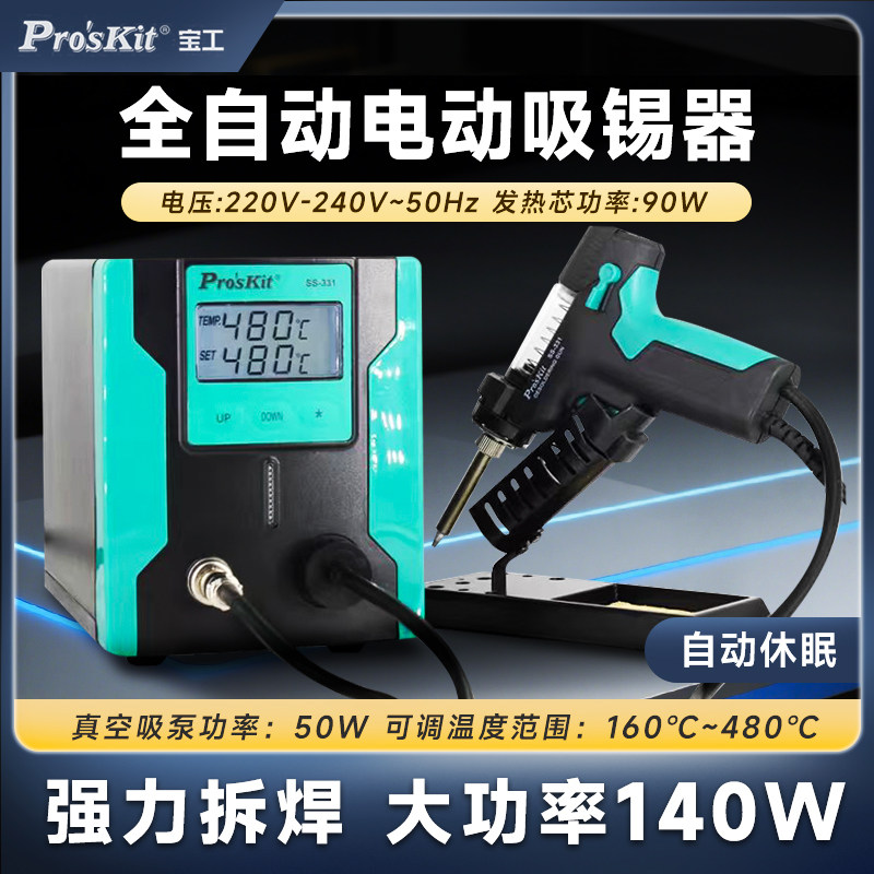 宝工SS-331H全自动电动吸锡器强力拆焊工具电热吸锡枪焊锡吸焊器