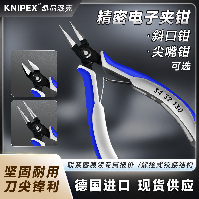 德国KNIPEX凯尼派克 现货 精密电子圆形尖嘴钳34 42 130