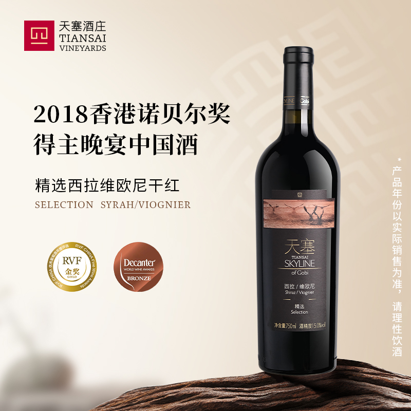 天塞酒庄西拉维欧尼干红葡萄酒