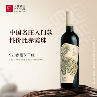 S20赤霞珠干红葡萄酒国产红酒官方正品 天生豹款 新疆天塞酒庄