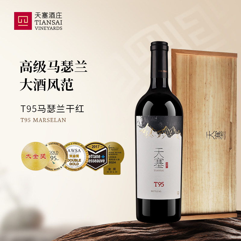 新疆天塞酒庄 T95马瑟兰干红葡萄酒国产红酒礼盒正品官方旗舰店
