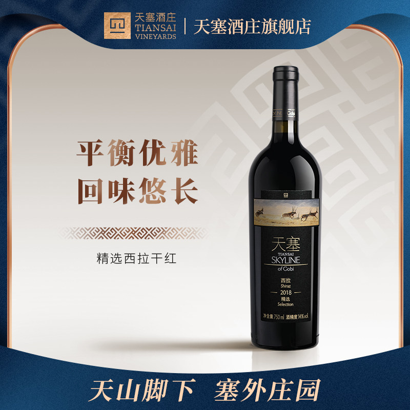 少庄主推荐【精选西拉2018】新疆天塞酒庄干红葡萄酒红酒750ml