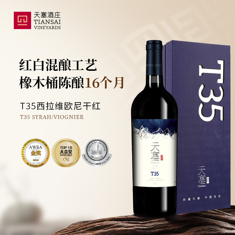 新疆天塞酒庄 T35西拉/维欧尼干红葡萄酒 国产高端官方正品旗舰店