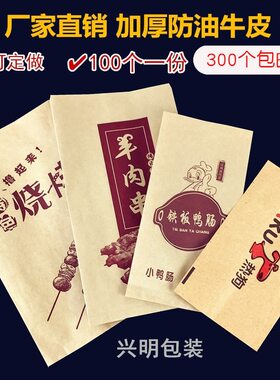 加厚防油羊肉串铁板鸭肠纸袋子