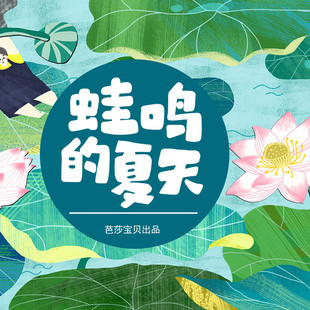 红贝壳科学童话绘本系列-蛙鸣的夏天 非实体书 蜻蜓精选内容 【天猫精灵有声内容】