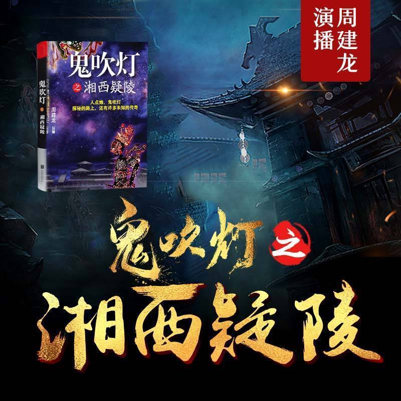 【天猫精灵有声内容】鬼吹灯之湘西疑陵【周建龙演播】