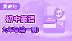 冀教版英语九年级全册学王课堂【天猫精灵视频内容】