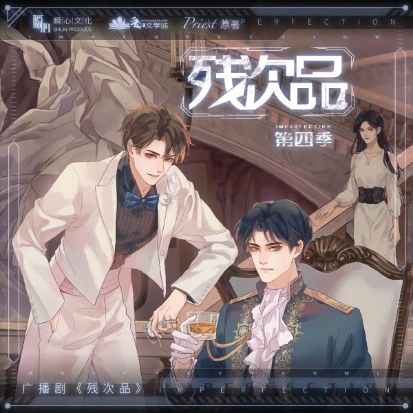 广播剧《残次品》第四季 非实体书 网易云播客精选内容 【天猫精灵有声内容】