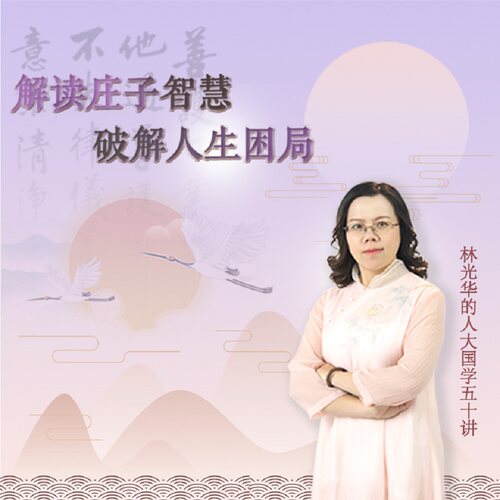 读庄子智慧破人生困局 非实体书  【天猫精灵有声内容】
