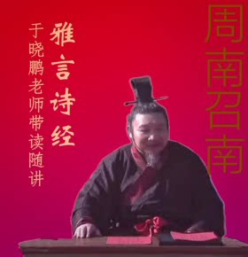 【天猫精灵有声内容，非实体书】喜马拉雅精选内容，雅言《诗经·周南召南》于晓鹏老师带读与随讲