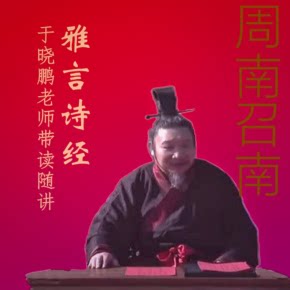 【天猫精灵有声内容，非实体书】喜马拉雅精选内容，雅言《诗经·周南召南》于晓鹏老师带读与随讲