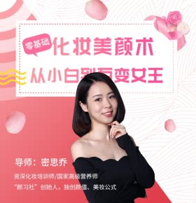 【天猫精灵有声内容，非实体书】喜马拉雅精选内容，零基础化妆术，从小白到百变女王