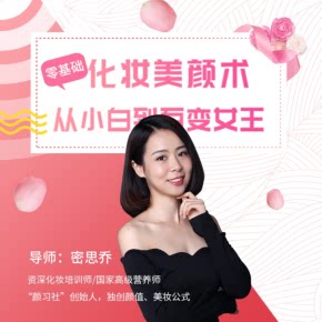 【天猫精灵有声内容，非实体书】喜马拉雅精选内容，零基础化妆术，从小白到百变女王