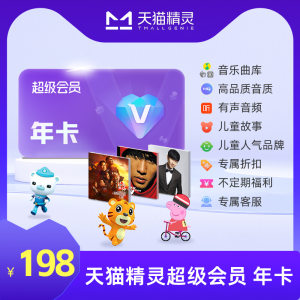 天猫精灵超级会员年卡拍下后天猫精灵APP内搜索【超级会员】绑定激活音乐权益