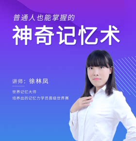 【天猫精灵有声内容，非实体书】喜马拉雅精选内容，普通人也能掌握的神奇记忆术
