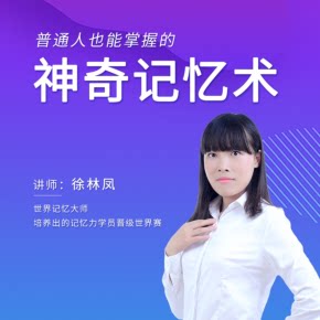 【天猫精灵有声内容，非实体书】喜马拉雅精选内容，普通人也能掌握的神奇记忆术