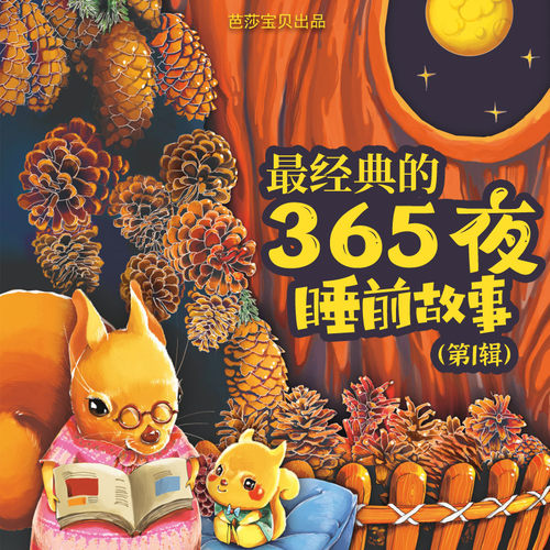 最经典的365夜睡前故事（第1辑） 非实体书 蜻蜓精选内容 【天猫精灵有声内容】