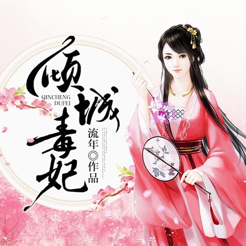 【天猫精灵有声内容】倾城毒妃|多人剧之重生复仇大戏