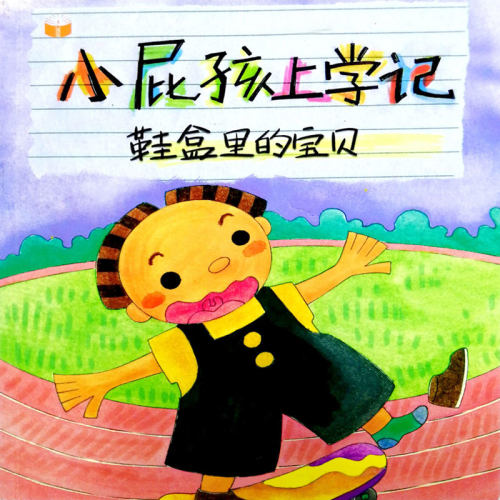 小屁孩上学记-鞋盒里的宝贝 非实体书  【天猫精灵有声内容】