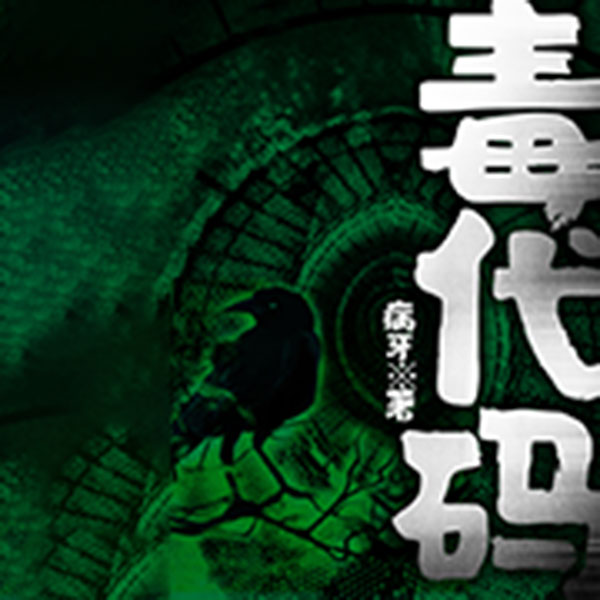 【单篇付费】毒代码 非实体书 懒人听书2精选内容 【天猫精灵有声内容】 单篇付费内容不支持在淘宝购买