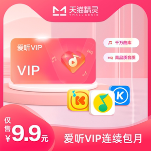 天猫精灵爱听VIP连续包月