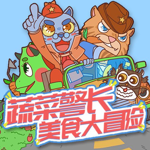 蔬菜警长 · 美食大冒险 非实体书 【天猫精灵有声内容】
