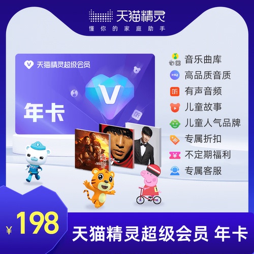 天猫精灵超级会员VIP年卡拍下后天猫精灵APP内搜索【超级会员】绑定激活音乐权益超级会员年卡