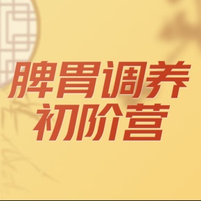 非實體書 喜馬拉雅精選內容 中醫脾胃調養初階營 天貓精靈有聲內容