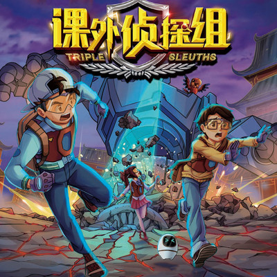 课外侦探组32 · 不可思议庄园 · 下 非实体书  【天猫精灵有声内容】