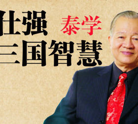 泰学:曾仕强论三国智慧 优酷新知 【天猫精灵视频内容】