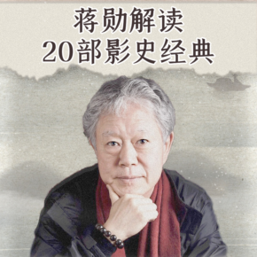 【天猫精灵有声内容，非实体书】喜马拉雅精选内容，蒋勋解读20部影史经典【国外篇】