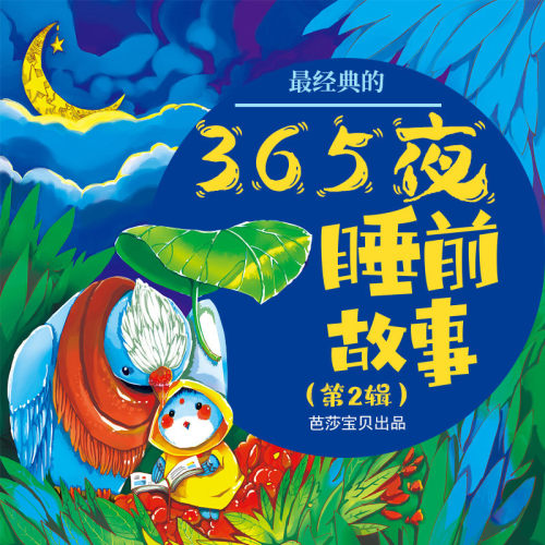 最经典的365夜睡前故事（第2辑） 非实体书 蜻蜓精选内容 【天猫精灵有声内容】