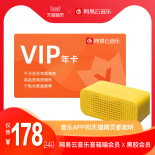 手机APP都能听 网易云音乐会员年卡 音箱