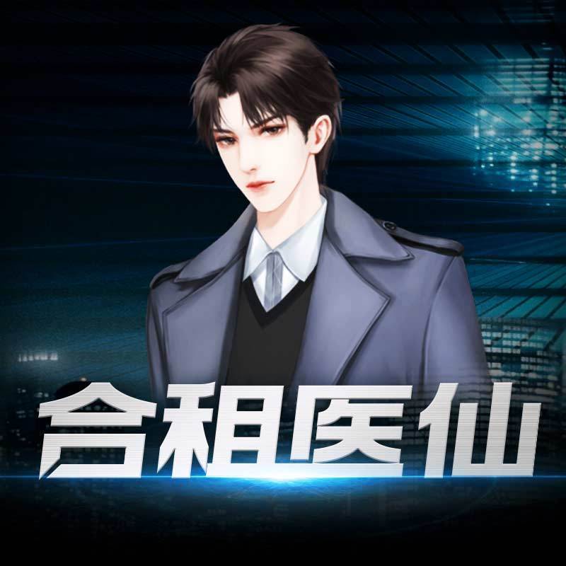 合租医仙|都市大神作品 非实体书 蜻蜓精选内容 【天猫精灵有声内容】