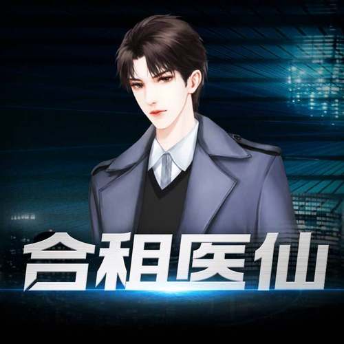合租医仙|都市大神作品 非实体书 蜻蜓精选内容 【天猫精灵有声内容】