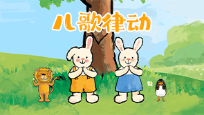 儿歌律动 学王课堂 【天猫精灵视频内容】