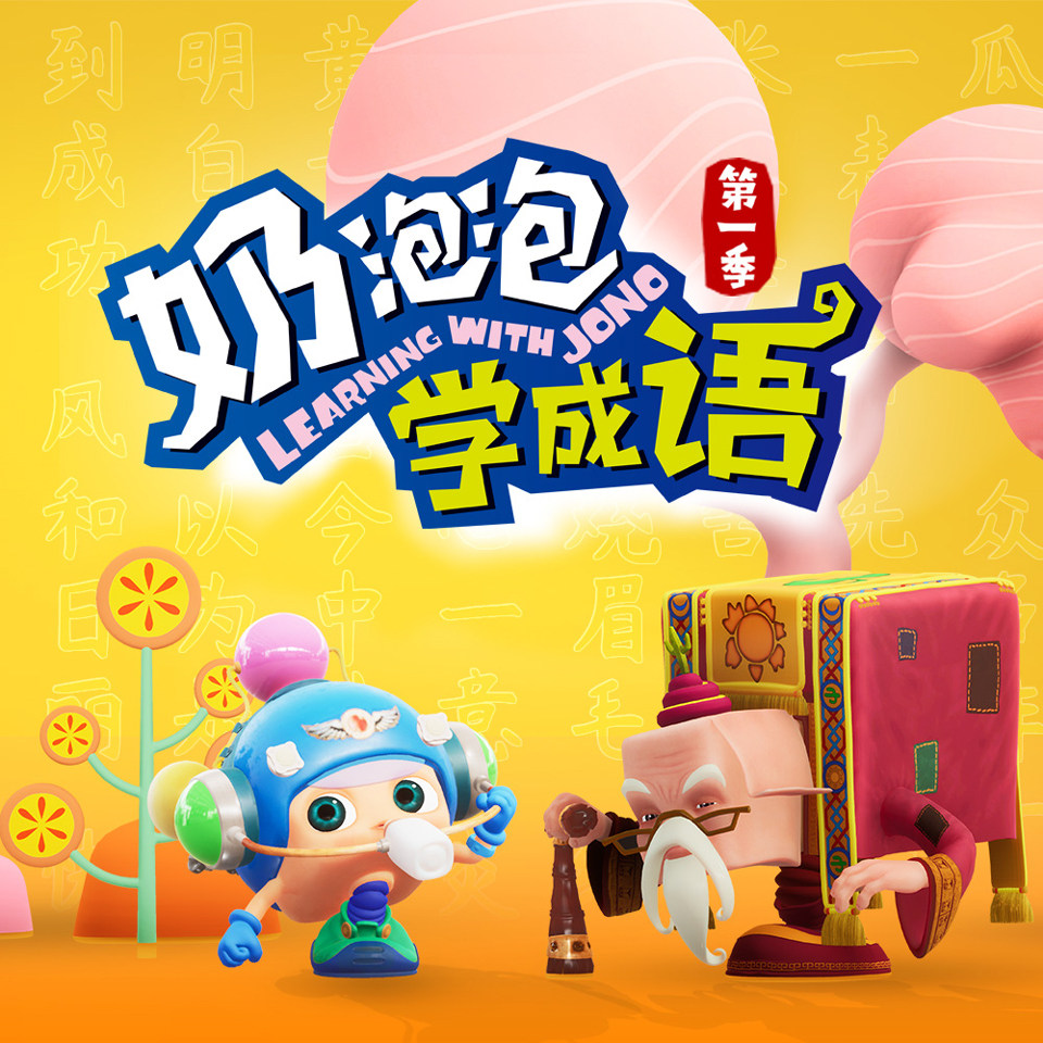 奶泡泡学成语第一季 非实体书  【天猫精灵有声内容】图片