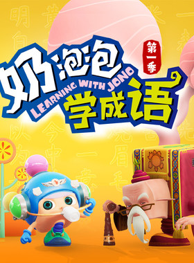 奶泡泡学成语第一季 非实体书  【天猫精灵有声内容】