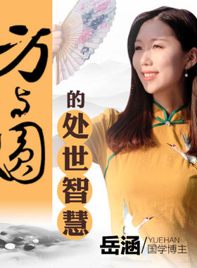 方与圆的处世智慧 非实体书  【天猫精灵有声内容】