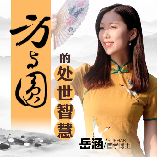 方与圆的处世智慧 非实体书  【天猫精灵有声内容】